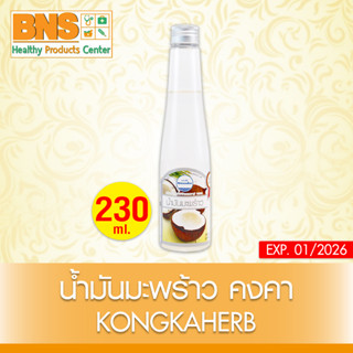 [ 1 ขวด ] น้ำมันมะพร้าว (คงคาเฮิร์บ) ขนาด 230 มล. (สินค้าขายดี) (ส่งเร็ว) (ถูกที่สุด) By BNS