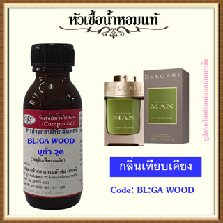 หัวเชื้อน้ำหอมแท้ บูล การี่ เทียบกลิ่น  MAN WOOD ESSENCE ปริมาณ 30 มล.