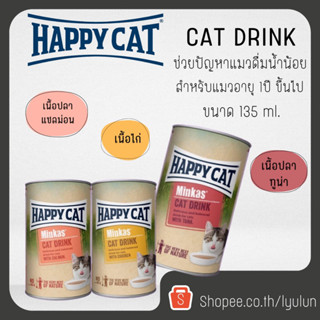 Happy Cat Minkas Cat Drink ช่วยปัญหาแมวดื่มน้ำน้อย สำหรับแมวโต ผสมเนื้อสัตว์แท้ ขนาด135 ml.