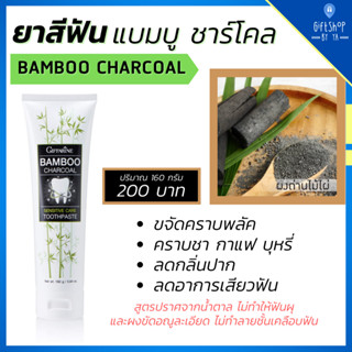 ส่งฟรี ยาสีฟัน แบมบู ชาร์โคล ผงถ่านไม้ไผ่ Bamboo Charcoal ลดคราบพลัค ชา กาแฟ ลดกลิ่นปาก อาการเสียวฟัน ยาสีฟันกิฟฟารีน