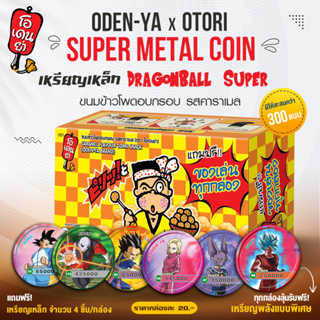[2 PACK] ODEN-YA x OTORI super metal coin เหรียญเหล็ก dragonball super รสคาราเมล