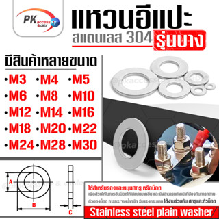 แหวนอีแปะ รุ่นบาง สแตนเลส 304 (Stainless Steel Plain Washer) แหวนรองน็อตกันคลาย ขนาดใหญ่ M28-M30