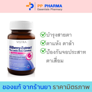 Vistra  Bilberry Extract Plus Lutein บิลเบอรี่ บำรุงสายตา 30 เม็ด