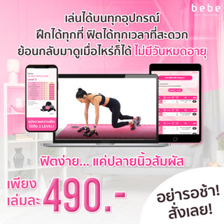 ราคา[E-book] bebe Fit Routine โปรแกรมออกกำลังกาย