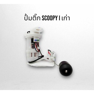 ปั๊มติ๊ก  Scoopy i ปี 2009 - 2011 ปั้มติ๊ก Scoopyi old จัดส่งวันต่อวัน