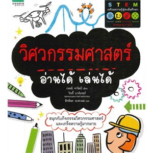 วิศวกรรมศาสตร์ อ่านได้ เล่นได้ ผู้เขียน: เจนนี จาโคบี  จำหน่ายโดย  ผศ. สุชาติ สุภาพ