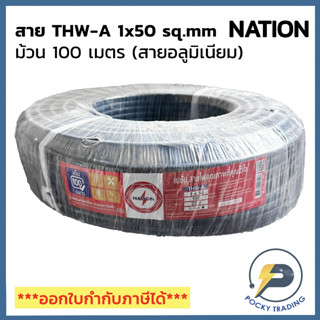 NATION สายไฟ THW-A 1x50 (ม้วนละ 100 เมตร)