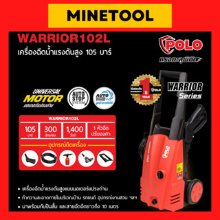 POLO เครื่องฉีดน้ำแรงดันสูง เครื่องอัดฉีดแรงดันสูง High Pressure Washers 105 bar รุ่น WARRIOR-102L