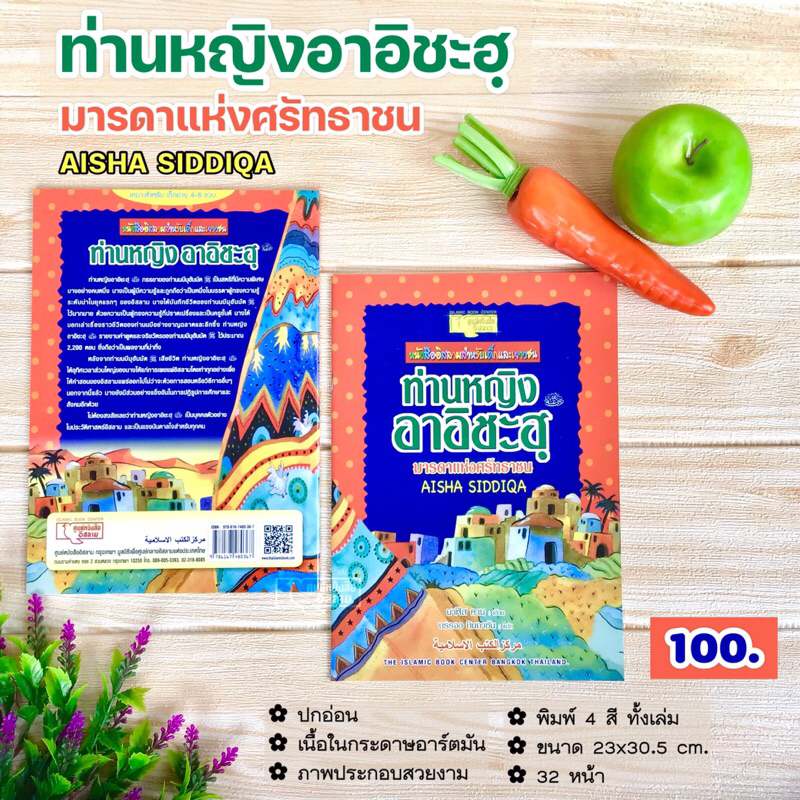 ท่านหญิงอาอิชะฮฺ มารดาแห่งศรัทธาชน (ขนาด 23x30.5 cm, ปกอ่อน, เนื้อในกระดาษอาร์ต, ภาพประกอบพิมพ์ 4 สีทั้งเล่ม, 32 หน้า)