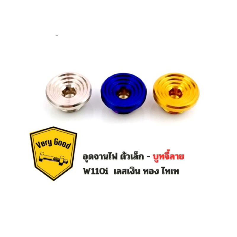 อุดจานไฟตัวเล็ก - บูทจี้ลาย W110i เลสเงิน ทอง ไทเท (ราคาตัวละ)