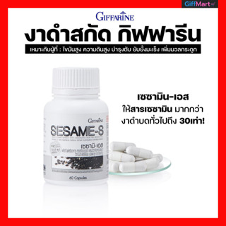 งาดำสกัดกิฟฟารีน เซซามิ-เอส ลดไขมัน ลดความดัน บำรุงตับ ช่วหลับสนิท อาหารเสริมต้านมะเร็ง ช่วยลดข้อเข่าเสื่อม SESAMI-S