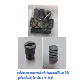 ยางกันกระแทก ยางรอง ฝากระโปรงหน้า / Toyota Vigo วีโก้ Altis อัลติส Tiger ไทเกอร์ แบบมีรู สีเทา แท้ OEM ราคา ต่อ 1 ตัว