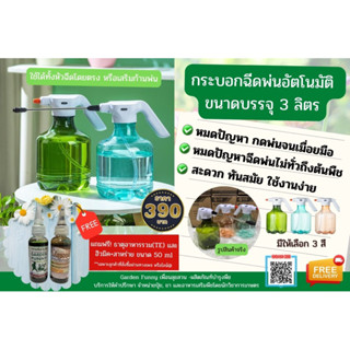 กระบอกฉีดพ่นไฟฟ้า ขนาด 3 ลิตร  แถมฟรี !! ธาตุอาหารรวมรูปน้ำจากออสเตรเลีย+ฮิวมิคสาหร่าย