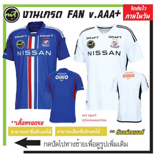 เสื้อฟุตบอลโยโกฮาม่ามารินอส  Yokohama F. Marinos 2023 งานเกรด AAA+   จัดส่งไว