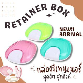 กล่องรีเทนเนอร์ กล่องรีเทนเนอร์ฮิตๆ กล่องรีเทนเนอร์สีใส สุดน่ารัก ขนาดกลาง แบบกด เปิดได้ด้วยมือเดียว