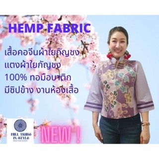 เสื้อคอจีนผ้าใยกัญชงแต่งด้วยผ้าใยกัญชงแท้ 100% ทอมือบาติก By Hill Tribe In Style