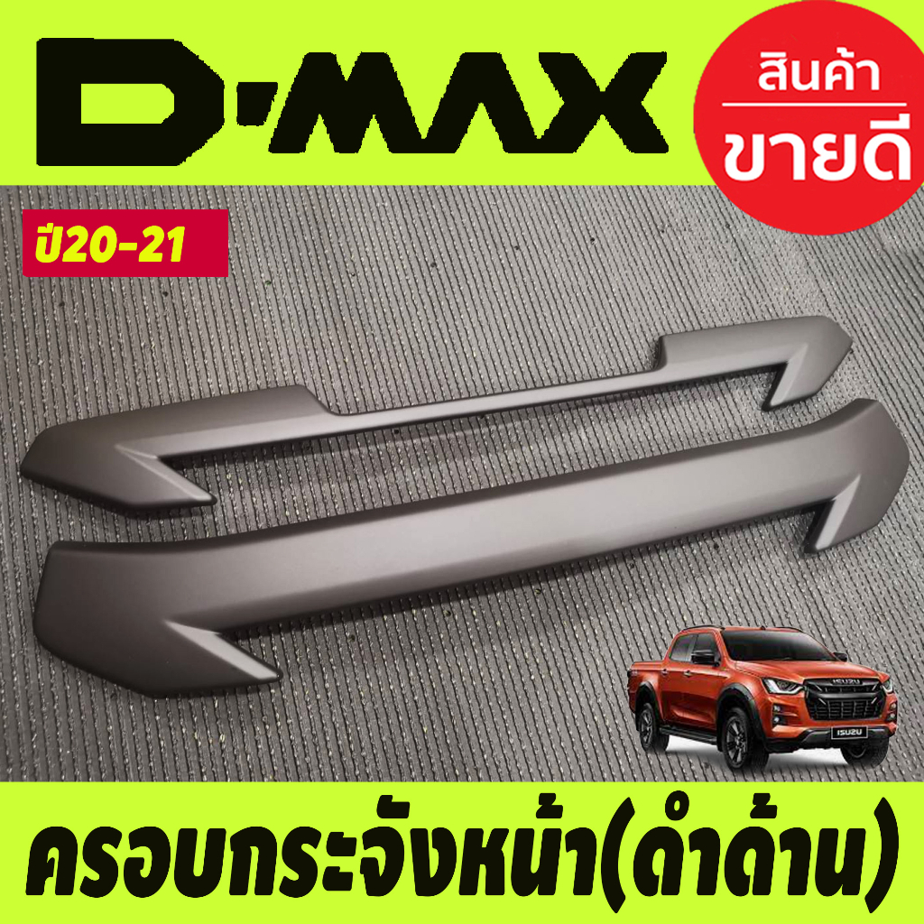 ครอบกระจังหน้า 2ชิ้น สีดำด้าน ISUZU D-MAX Dmax 2020 2021ได้กับ ตัวเตี้ย ตัวสูง 4 ประตู และ แค๊ป