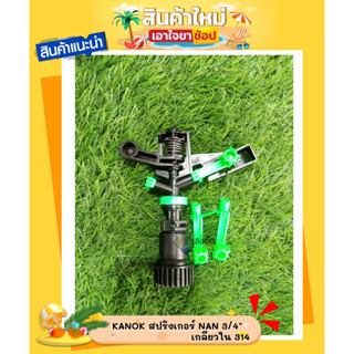 KANOK สปริงเกอร์ NAN 3/4" เกลียวใน 314 สินค้ามีคุณภาพ