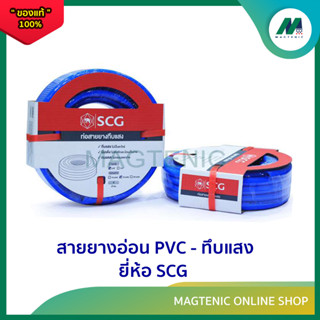 สายยางอ่อน ทึบแสง ยี่ห้อ SCG ( 5/8" X 30 เมตร ) นิ่มเด้ง ทนแดด ไม่กรอบง่าย