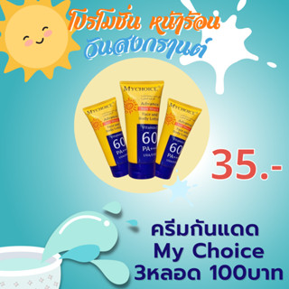 กันแดด MY CHOICE un Block บอดี้โลชั่น SPF+++