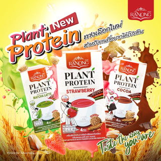 Ranong Plant Protein เครื่องดื่มโปรตีนจากพืชข้าวโอ๊ตและถั่วเหลือง