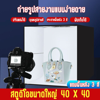 【ถ่ายภาพจําเป็น】สตูดิโอถ่ายภาพ 40cm กล่องถ่ายรูปสินค้า กล่องไฟถ่ายภาพ  ไฟLED ประกอบใน3วินาที กล่องสำหรับถ่ายภาพ