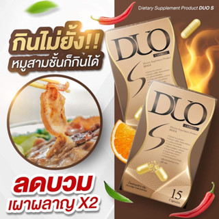 DUO S 2 setลดไว สุดคุ้ม