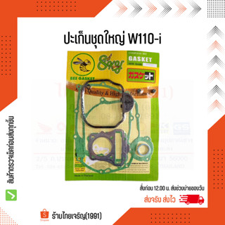 ปะเก็นชุดใหญ่ W110i ตราผึ้ง Bee Gasket