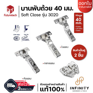 Futuretech บานพับถ้วย ขนาด 40 มม. รุ่น 3021 ระบบ Soft Close (2ตัว/ถุง)