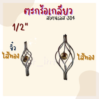 ตะกร้อเกลียว 4 หุน ไส้ทองจิ๋ว  / ไส้ทอง สเตนเลส 304