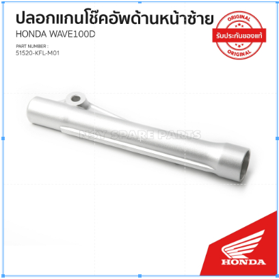 ปลอกแกนโช้คอัพด้าซ้าย รถเวฟ 100 s / NF 100 / 51520-KFL-D01