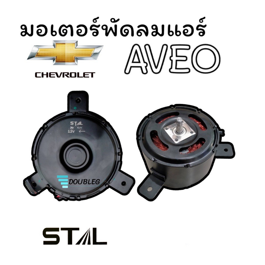 มอเตอร์พัดลม Chevrolet Aveo รุ่น2 ผ่า2ด้าน (STAL) มอเตอร์พัดลมแอร์ เชฟโรเลต อาวีโอ พัดลมหม้อน้ำ AVEO