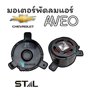 มอเตอร์พัดลม Chevrolet Aveo รุ่น2 ผ่า2ด้าน (STAL) มอเตอร์พัดลมแอร์ เชฟโรเลต อาวีโอ พัดลมหม้อน้ำ AVEO