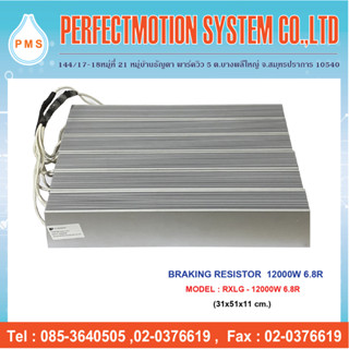 Braking resistor ( ตัวต้านทานเบรกสำหรับ Inverter ) 12000W 6.8R สินค้าพร้อมส่ง