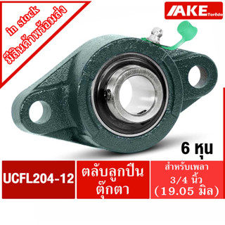 UCFL 204-12 ตลับลูกปืนตุ๊กตา สำหรับเพลา 3/4 นิ้ว ( 6 หุน , 19.05 มม ) BEARING UNITS UC204-12 + FL204 = UCFL204-012