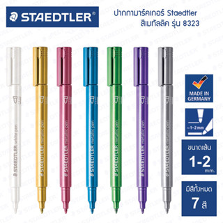 ปากกามาร์คเกอร์ ปากกาสี Metallic Marker Staedtler รุ่น 8323 สีเมทัลลิค [S24]