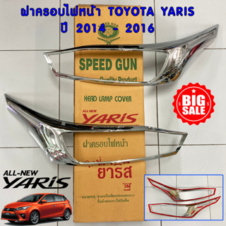 *ล้างสต้อค* ครอบไฟหน้า โครเมี่ยม Yaris 2014-2016 ครอบไฟ ครอบแต่งไฟหน้า โตโยต้า ยาริส เทปกาว 3M พร้อมติดตั้ง  Speed Gun