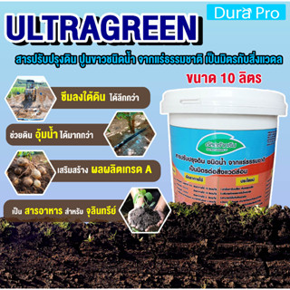 น้ำยาปรับสภาพดิน ULTRA GREEN ( อัลตร้ากรีน ) ULTRAGREEN ปูนขาว ชนิดน้ำ จำนวน 1 ถัง เป็นมิตรกับสิ่งแวดล้อม 10 ลิตร