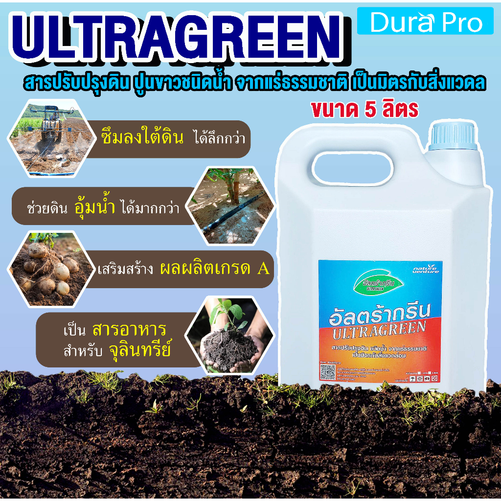 น้ำยาปรับสภาพดิน ULTRA GREEN ( อัลตร้ากรีน ) ULTRAGREEN ปูนขาว ชนิดน้ำ จากแร่ธรรมชาติ ขนาด 5 ลิตร โดย Dura Pro