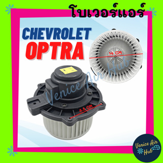 โบลเวอร์ มอเตอร์ CHEVROLET OPTRA โบเวอร์ Blower แอร์รถยนต์ เชฟโรเลต ออพตร้า โบลเวอร์แอร์ โบเวอร์แอร์ มอเตอร์คอล์ย รถยนต์