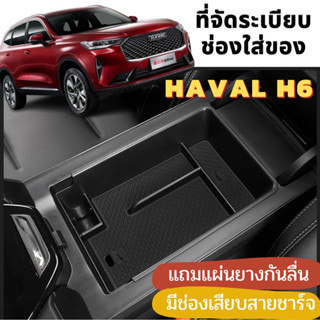 Haval H6 กล่องเก็บของ กล่องจัดระเบียบ ช่องเก็บของ คอลโซลกลาง ถาดจัดระเบียบช่องเก็บของHAVAL H6 กล่องใส่ของ ถาดใส่ของH6