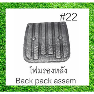 B5-22 แผ่นยางรองหลัง เครื่องพ่นยา767 โฟมรองหลัง อะไหล่ อุปกรณ์เครื่องพ่นยา มาตรฐาน Concept N อะไหล่เครื่องพ่นยา