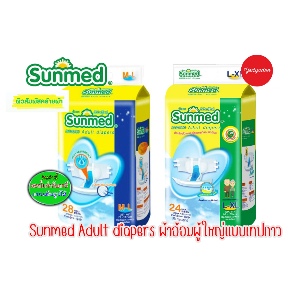 ผ้าอ้อมผู้ใหญ่แบบเทป sunmed ซันเมด M-L 28ชิ้น,L-XL 24ชิ้น