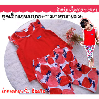 เสื้อเด็กแขนกุดระบาย+กางเกงขาสามส่วน อายุ1-3ขวบ ผ้าคอตตอน สีสดใส เสื้อผ้าเด็กผู้หญิง เสื้อผ้าเด็กเล็ก ลายดอก ลายการ์ตูน