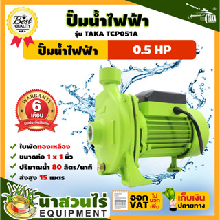 TAKA TCP051A ปั๊มน้ำไฟฟ้า 0.5 แรง ใบพัดทองเหลือง ขนาดท่อดูดและท่อส่ง 1 นิ้ว รับประกัน 6 เดือน! สินค้ามาตรฐาน นาสวนไร่ !!