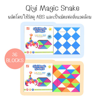 QiYi Magic Snake  บรรเทาความเครียด ลูกบาศก์ของรูบิค 36-BLOCKS