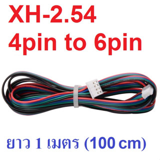 สายไฟ สเต็ปปิ้งมอเตอร์ ยาว 100CM (1 เมตร) 1M XH-2.54 terminal line two-phase XH2.54 4pin to 6pin