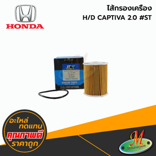 ไส้กรองเครื่อง - HONDA CAPTVA 2.0 #ST