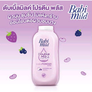 แป้ง Babi Mild Double Milk / Babi Mild Sweety Pink มี 2 สูตร ขนาด 350 กรัม แป้งเด็ก