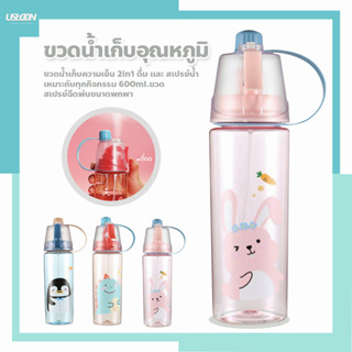 ขวดน้ำเก็บความเย็น 2in1 ดื่ม และ สเปรย์น้ำ เหมาะกับทุกกิจกรรม 600ml. ขวด สเปรย์ฉีดพ่นขนาดพกพา